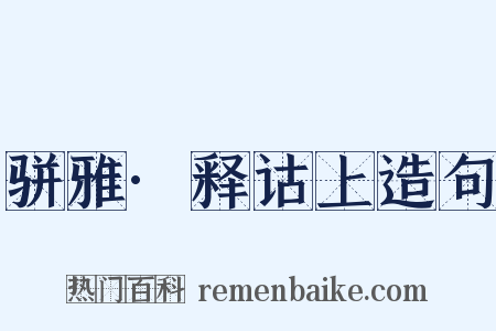 骈雅·释诂上造句是什么意思的图片